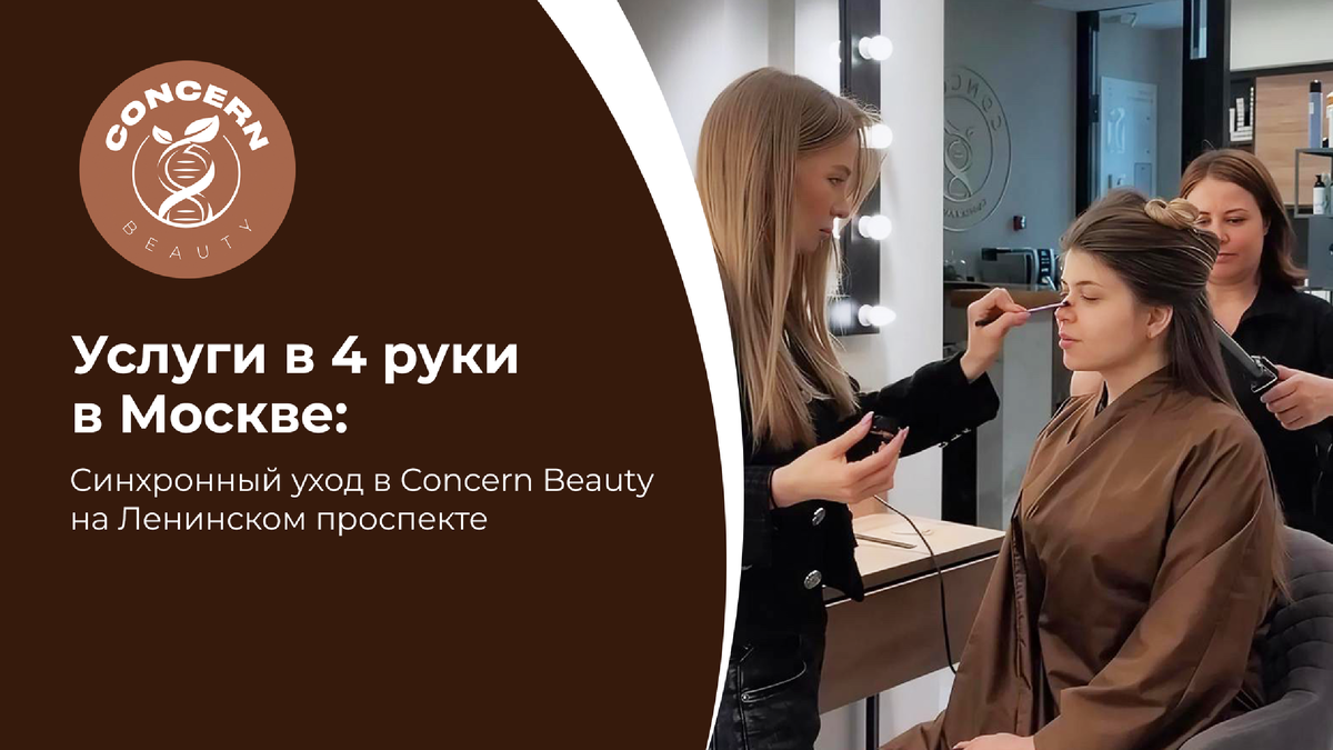 В ритме современной Москвы время становится главным ресурсом. Именно поэтому в Concern Beauty — салоне красоты и клинике на Ленинском проспекте — всё больше клиентов выбирают формат «услуги в 4 руки». Это синхронный уход, при котором два мастера работают одновременно, позволяя получить максимум процедур за одно посещение салона красоты в Москве.  Формат «4 руки» — это не просто про скорость. Это про комфорт, внимание и совершенно другое ощущение от визита. Пока один мастер выполняет маникюр, второй делает педикюр. Или одновременно проходит массаж тела и уход за лицом. В Concern Beauty Москва такие процедуры выстроены так, чтобы клиент не чувствовал суеты и полностью расслабился.  Особенность синхронного ухода в том, что все процессы происходят параллельно, без ожидания и лишних пауз. Это особенно важно для жителей Москвы с плотным графиком, когда важно совместить несколько процедур: маникюр и педикюр, укладку волос и уход за руками, массаж и косметологию. Такой подход делает визит в салон красоты не только эффективным, но и максимально комфортным. В Concern Beauty на Ленинском проспекте каждая комбинация подбирается индивидуально. Это может быть уход за волосами и маникюр, SPA и массаж, косметология и уход за телом. Важно, что все процедуры синхронизированы между собой и выполняются в едином ритме.  Клиенты отмечают, что такой формат даёт не только экономию времени, но и более глубокое расслабление. Когда не нужно переключаться между этапами и контролировать процесс, тело быстрее отпускает напряжение. Это уже не просто услуги салона красоты в Москве, а полноценный восстановительный опыт.  Синхронный уход — это новый стандарт сервиса в индустрии красоты Москвы. Это выбор тех, кто ценит своё время, комфорт и высокий уровень обслуживания.  Запись Concern Beauty работает ежедневно с 10:00 до 22:00. Запись: +7 925 523-79-96 или head@concernbeauty.ru.