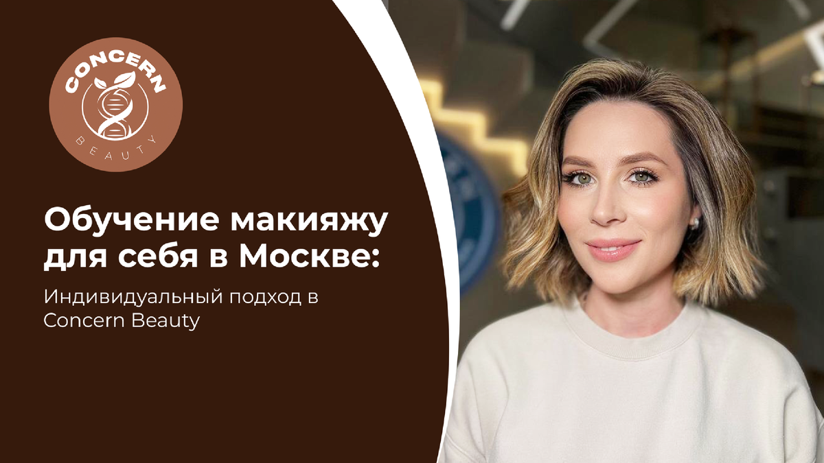 Каждое утро многие женщины в Москве тратят по 30–40 минут на макияж, но результат не всегда радует. Либо он выглядит слишком тяжело, либо не подчёркивает достоинства, либо просто не держится. В Concern Beauty — салоне красоты на Ленинском проспекте — разработано обучение «макияж для себя», которое помогает решить эту задачу всего за одно занятие.  Главная идея — не научить повторять тренды, а подобрать макияж под конкретного человека. Визажист в Concern Beauty Москва учитывает форму лица, тип кожи, возрастные особенности и образ жизни. Это особенно важно в условиях Москвы, где макияж должен быть быстрым, аккуратным и уместным в любой ситуации. Во время обучения клиент разбирает свою косметичку, понимает, какие средства действительно работают, а какие только занимают место. Мастер показывает технику нанесения, которую легко повторить дома. Никаких сложных схем — только практичные решения, которые экономят время.  В Concern Beauty на Ленинском проспекте доступны разные форматы обучения: естественный макияж с эффектом сияющей кожи, акцент на глаза без сложных стрелок, оформление губ, которое освежает образ, или комплексный вариант под индивидуальный запрос. Все техники адаптированы под реальную жизнь, а не под студийный свет.  После занятия клиент уходит не просто с макияжем, а с пониманием, как выглядеть ухоженно каждый день. Это особенно ценно для жительниц Москвы, где важны скорость, уверенность и естественная красота.  Обучение макияжу в Concern Beauty — это инвестиция в себя, которая экономит время и делает внешний вид стабильным и предсказуемым.  Запись Concern Beauty работает ежедневно с 10:00 до 22:00. Запись: +7 925 523-79-96 или head@concernbeauty.ru.