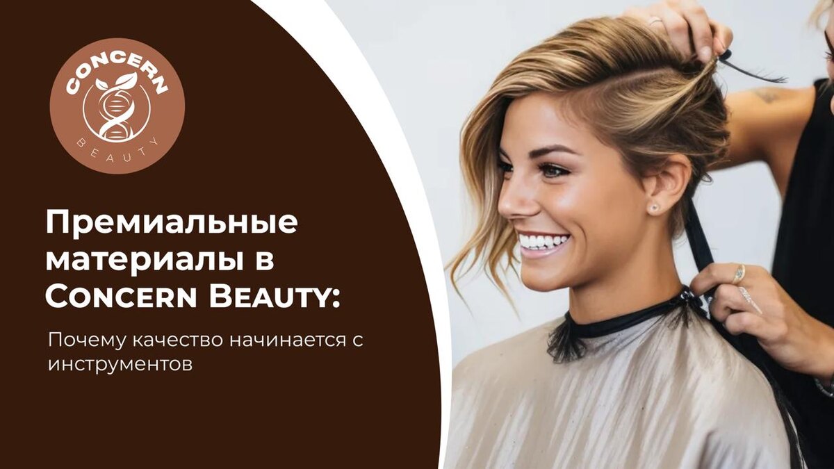 В индустрии красоты премиальный результат невозможен без качественных материалов и профессиональных инструментов. Именно поэтому в Concern Beauty — салоне красоты и клинике на Ленинском проспекте в Москве — особое внимание уделяется не только работе мастеров, но и всему, с чем соприкасается клиент во время процедуры. Для нас материалы — это не просто баночки и расходники. Это основа безопасности, комфорта и результата.  В Concern Beauty Москва каждый состав, каждая база для маникюра, уход для волос, косметологический препарат или масло для массажа проходят тщательный отбор. Мы выбираем бренды и продукты, которые соответствуют современным стандартам эстетической медицины и премиального сервиса. Для нас важно не только визуальное качество результата, но и то, как кожа, волосы и ногти чувствуют себя спустя недели после процедуры.  В салоне красоты Concern Beauty на Ленинском проспекте используются профессиональные материалы для маникюра, педикюра, косметологии, ухода за волосами и SPA-процедур. Мы уделяем внимание составам, стойкости покрытий, гипоаллергенности компонентов и безопасности для чувствительной кожи. Это особенно важно для клиентов Москвы, которые регулярно делают маникюр, окрашивание волос, уход за лицом и аппаратные процедуры.Для нас важно, чтобы клиент не просто получил красивый результат после процедуры, но и чувствовал уверенность в качестве ухода. Именно такой подход формирует доверие и позволяет поддерживать высокий уровень сервиса в Concern Beauty на Ленинском проспекте.  Запись Concern Beauty работает ежедневно с 10:00 до 22:00. Запись: +7 925 523-79-96 или head@concernbeauty.ru.