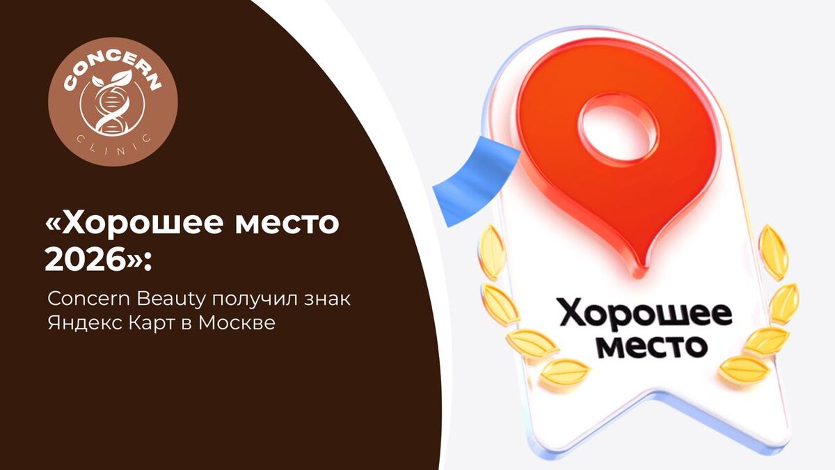 Для любой клиники и салона красоты самая важная оценка — это мнение клиентов. Именно поэтому для Concern Beauty на Ленинском проспекте знак «Хорошее место 2026» от Яндекс Карт стал особенно ценным событием. Это не внутренняя награда и не рекламный статус. Это результат доверия гостей, которые ежедневно выбирают наш салон красоты и клинику в Москве.  Сегодня Concern Beauty Москва имеет 264 отзыва, 373 оценки и рейтинг 5,0 на Яндекс Картах. За каждым отзывом стоит реальный опыт клиентов, которые приходят к нам на маникюр, косметологию, массаж, уход за волосами, SPA-программы и эстетические процедуры.  Особенно важны показатели, которые формируют атмосферу пространства. По данным Яндекс Карт, атмосфера в Concern Beauty получила 100% положительных оценок. Чистота пространства также отмечена как 100%. Персонал получил 91% положительных отзывов. Для нас это подтверждение того, что клиенты чувствуют внимание, комфорт и заботу с первых минут визита.  В салоне красоты Concern Beauty на Ленинском проспекте мы действительно читаем каждый отзыв. Для нас это возможность видеть сервис глазами клиента и постоянно улучшать качество услуг. В условиях высокой конкуренции среди салонов красоты Москвы именно честная обратная связь помогает развиваться и сохранять высокий уровень сервиса.Получение статуса «Хорошее место 2026» — это не финальная точка, а мотивация становиться ещё лучше. Мы благодарны каждому клиенту, который нашёл время оставить отзыв и поделиться впечатлением.  Именно доверие гостей делает Concern Beauty особенным местом на карте Москвы.  Запись Concern Beauty работает ежедневно с 10:00 до 22:00. Запись: +7 925 523-79-96 или head@concernbeauty.ru.