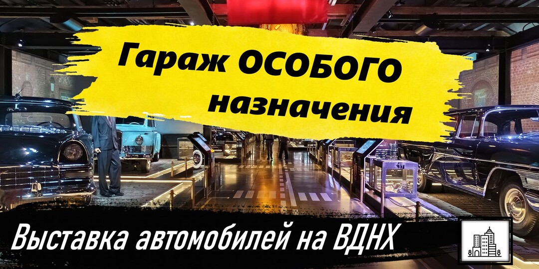 Стальная ГВАРДИЯ. Гараж особого назначения! Выставка на ВДНХ