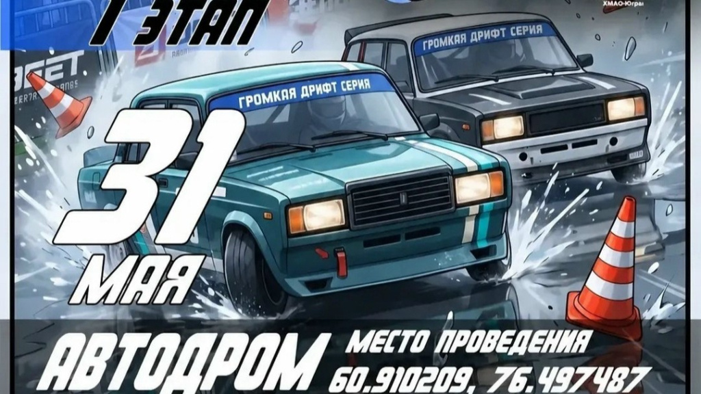    В Нижневартовске пройдут соревнования по дрифту на мокром асфальте