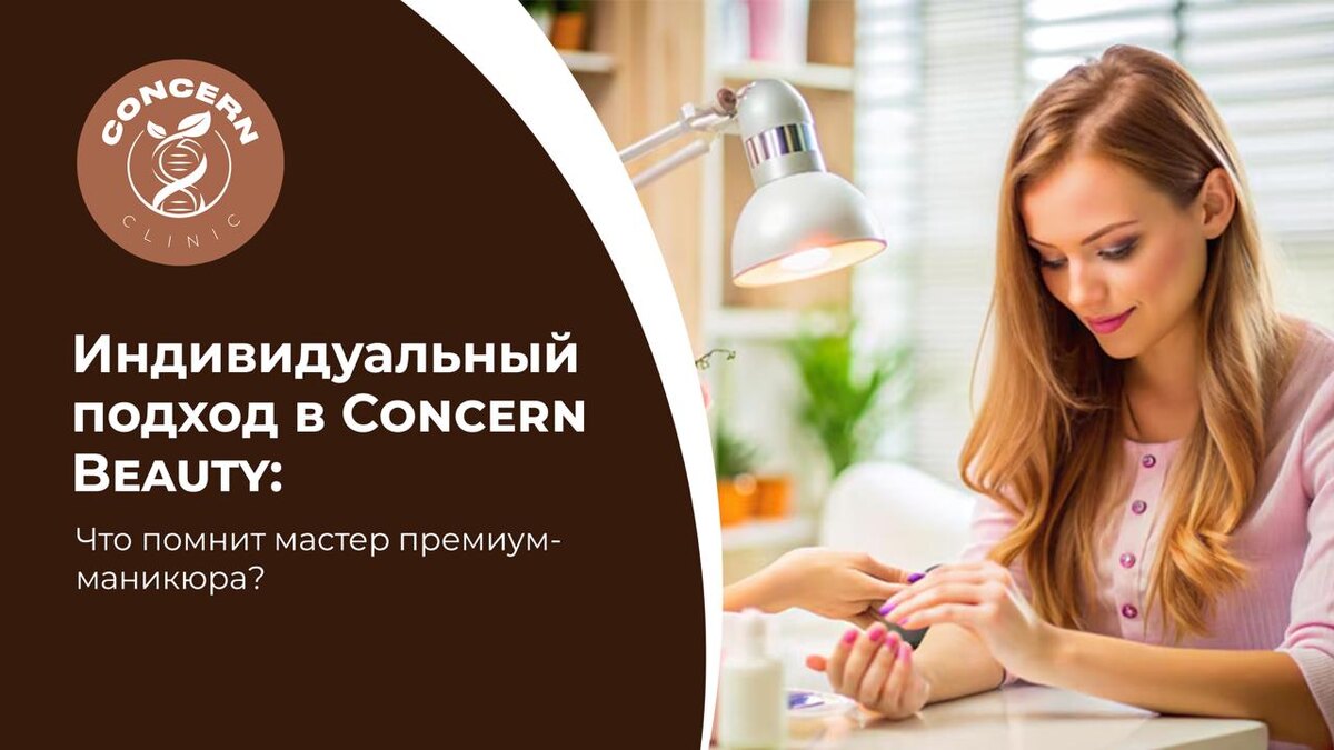 Настоящий премиальный сервис начинается не с красивого интерьера и не с чашки кофе. Он начинается с внимания к человеку. В Concern Beauty — салоне красоты на Ленинском проспекте в Москве — индивидуальный подход является частью философии пространства. Особенно это чувствуется в работе мастеров премиального маникюра.  Хороший мастер помнит не только форму ногтей клиента. Он знает, что левый мизинец более чувствительный, что вам не нравится масло ши, а нюдовые оттенки вы предпочитаете холодные, а не тёплые. Именно такие детали формируют ощущение настоящего персонального сервиса.  В Concern Beauty Москва мастера маникюра выстраивают долгосрочные отношения с клиентами. Это позволяет учитывать привычки, пожелания и особенности ногтевой пластины. Кто-то любит максимально тонкое покрытие, кто-то предпочитает укрепление, а кому-то важнее всего скорость процедуры. Всё это становится частью индивидуального подхода.Именно поэтому многие гости возвращаются к одному мастеру годами. Потому что им не нужно каждый раз заново объяснять свои предпочтения. Специалист уже знает, какую форму выбрать, какой оттенок предложить и как сделать процедуру максимально комфортной.  В условиях Москвы, где всё происходит быстро, люди особенно ценят места, где их действительно помнят. Для Concern Beauty это не дополнительная опция, а стандарт работы.  Индивидуальный подход — это когда клиент чувствует себя не «записью на 15:00», а человеком, о котором действительно заботятся.  Запись Concern Beauty работает ежедневно с 10:00 до 22:00. Запись: +7 925 523-79-96 или head@concernbeauty.ru