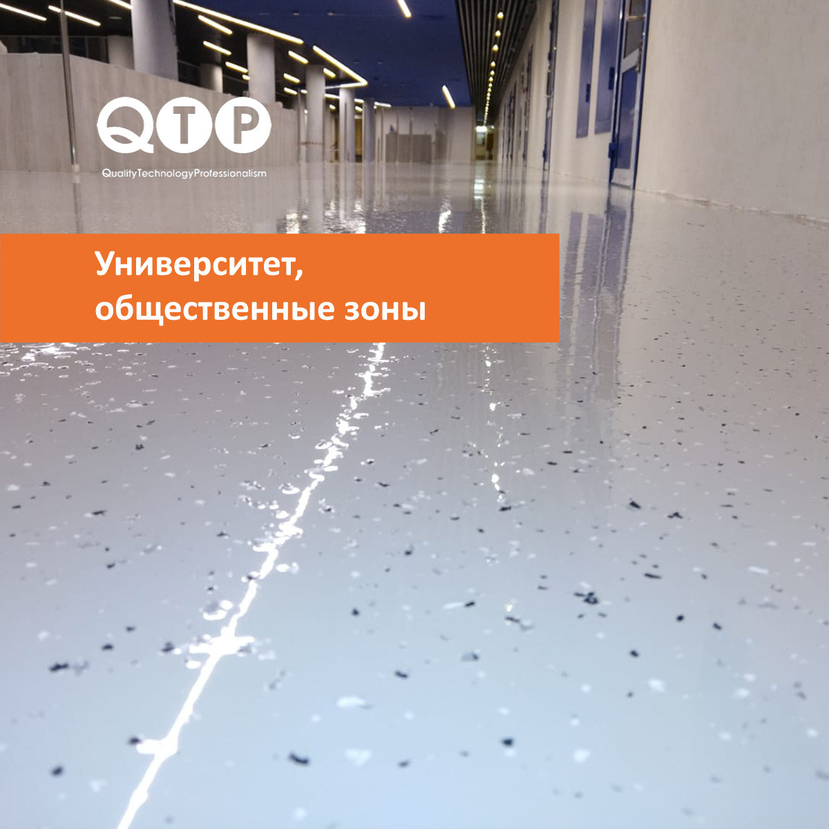 Полимерные полы QTP в Санкт-Петербургском государственном морском техническом университете