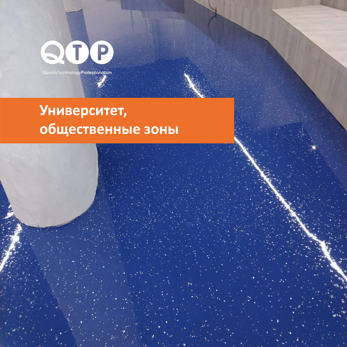 На объекте применён QTP 1240 — эпоксидное наливное покрытие для общественных и коммерческих пространств.