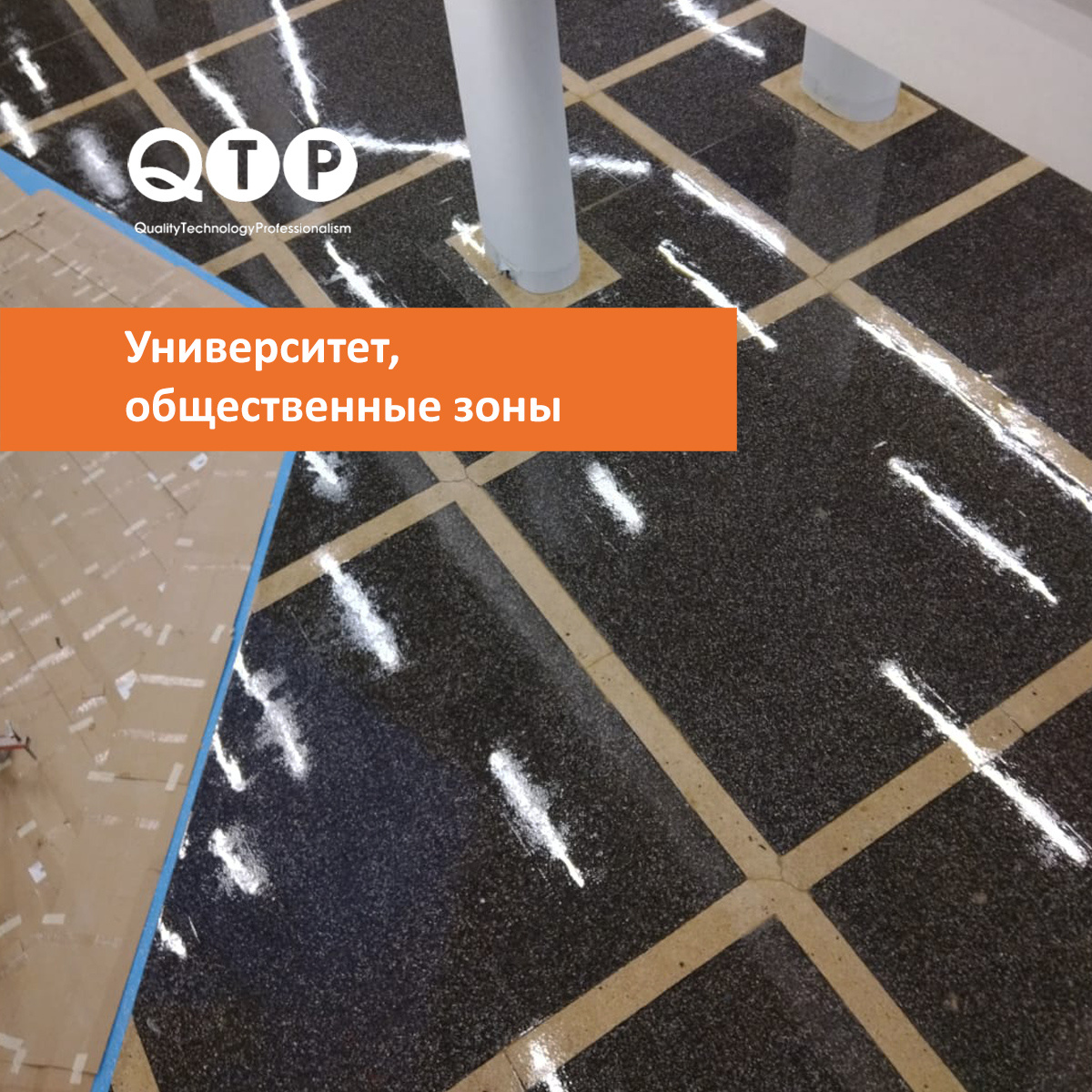 На социальноом объекте применён QTP 1240 — эпоксидное наливное покрытие для общественных и коммерческих пространств.