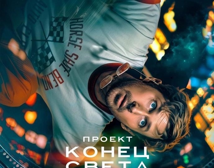 Лучший фильм года? Обзор фильма "Проект " 'Конец света' "
