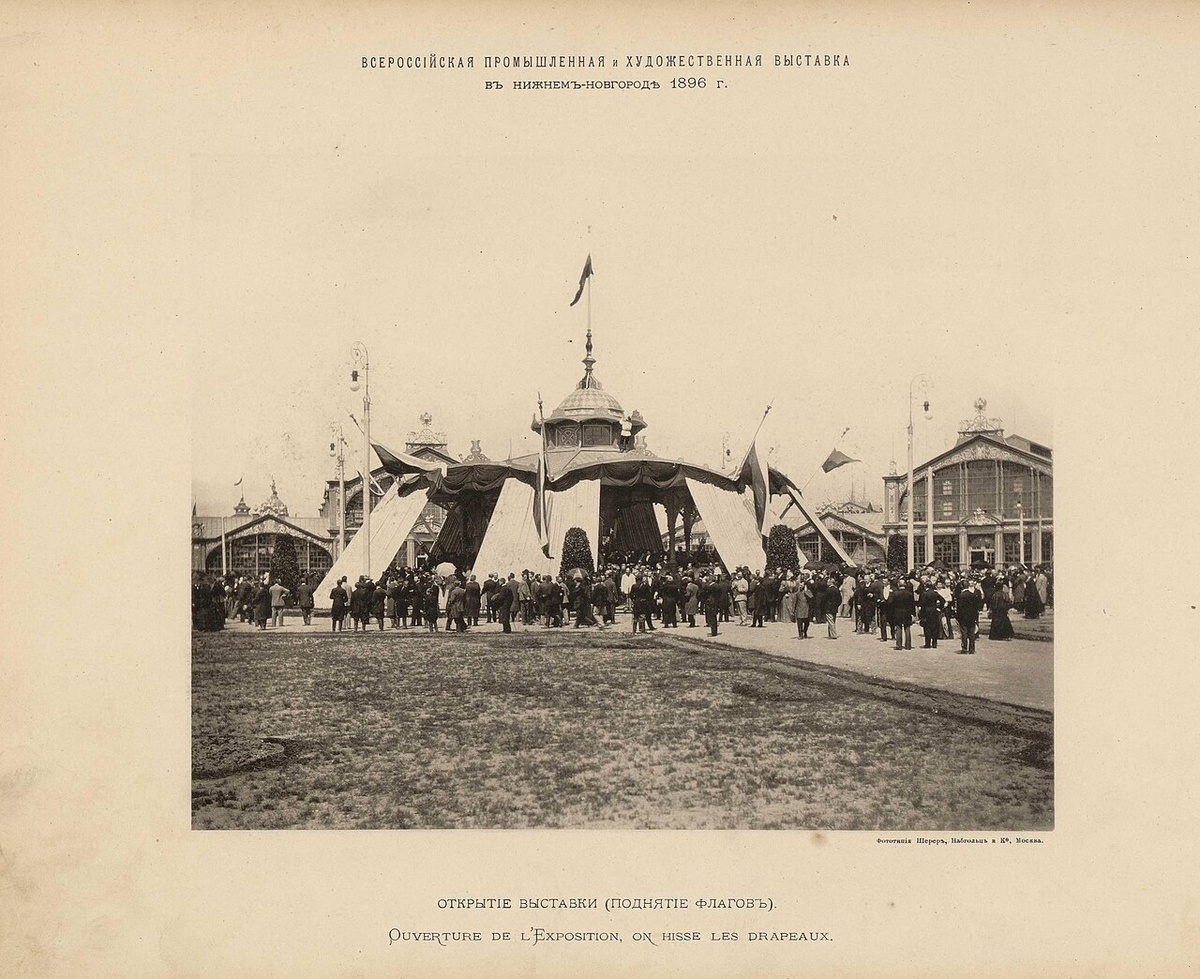 Открытие выставки, 1896