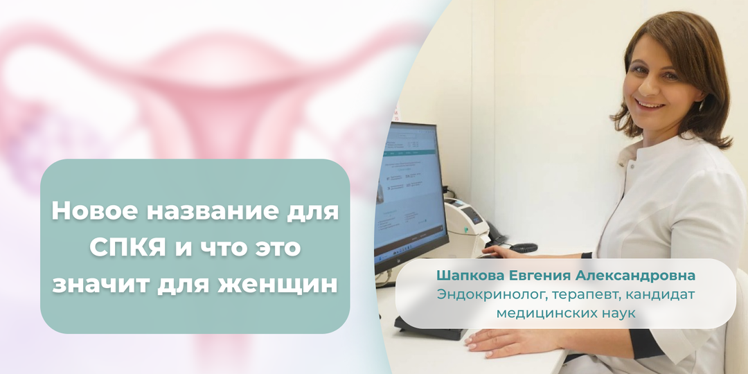📢 Новое название для СПКЯ и что это значит для женщин