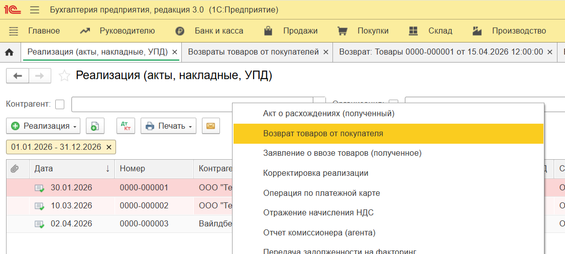 Способ создания документа возврата товара в 1С:Бухгалтерия