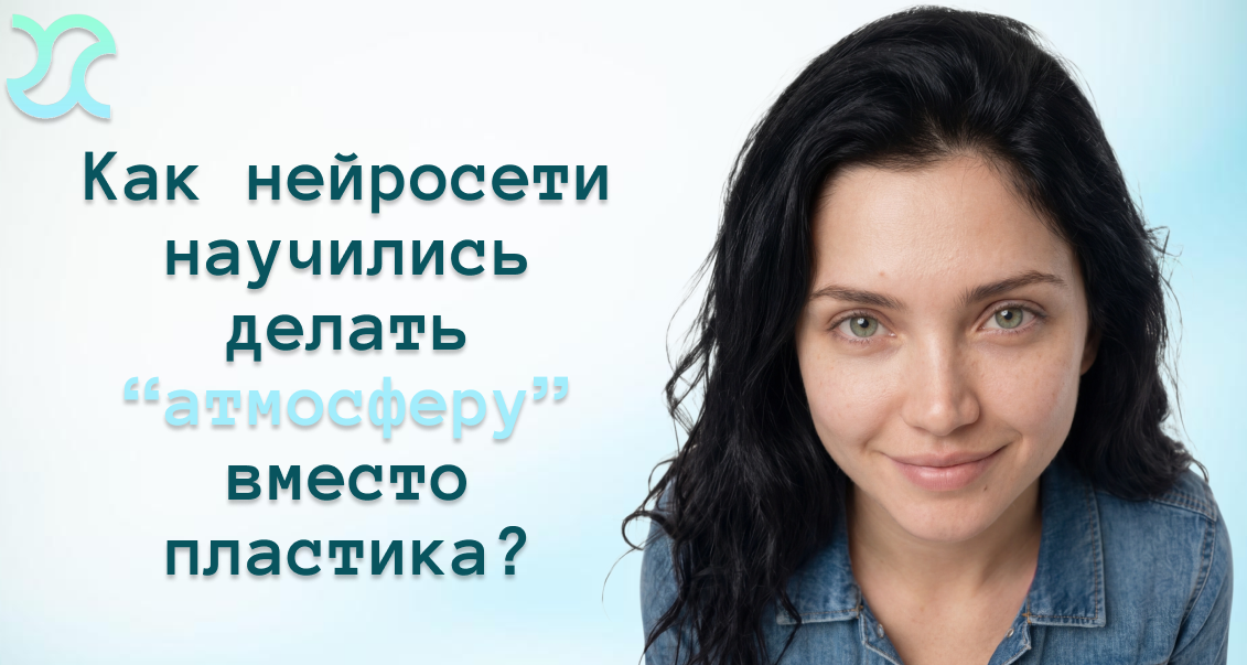 Как нейросети научились делать “атмосферу” вместо пластика