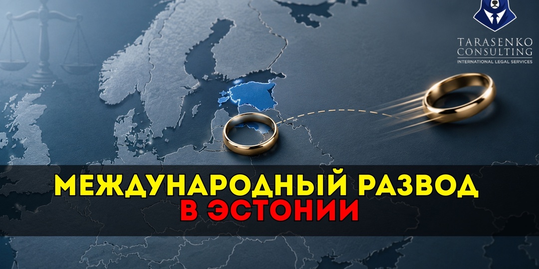 Расторжение международного брака в Эстонии: как развестись, если супруг из другой страны