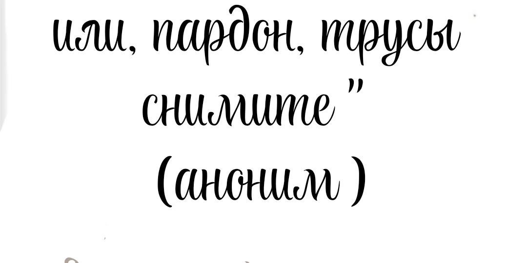 " Вы или крестик или, пардон, трусы снимите " (аноним )