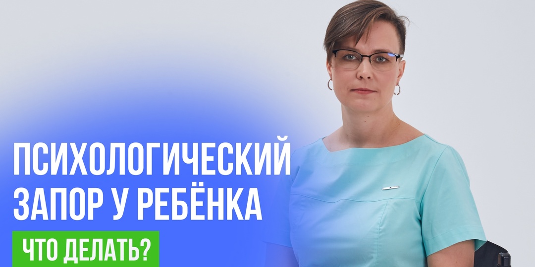 Психологический запор у ребенка. Что делать?