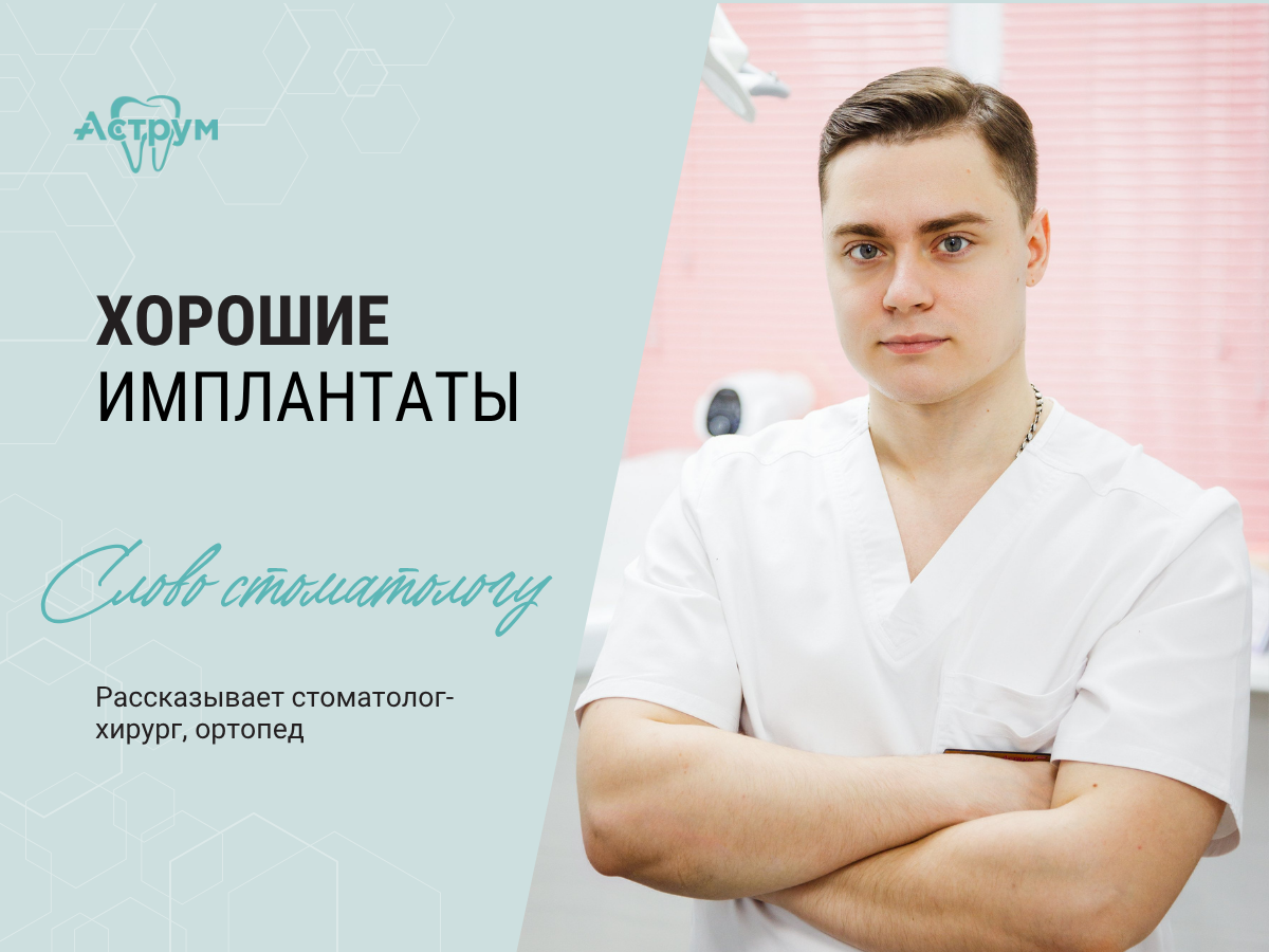 На канале центра "Аструм" врачи-стоматологи рассказывают о лечении, протезировании и имплантации зубов. На фото стоматолог-хирург Федотов Валентин Александрович.