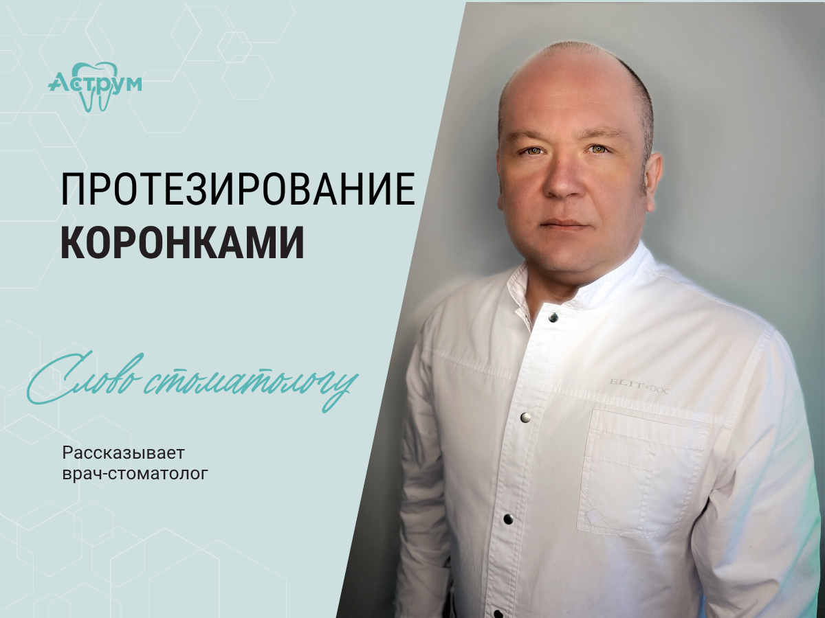 На канале центра "Аструм" врачи-стоматологи рассказывают о лечении, протезировании и имплантации зубов. На фото стоматолог-ортопед, хирург, имплантолог, Березин Павел Владимирович.