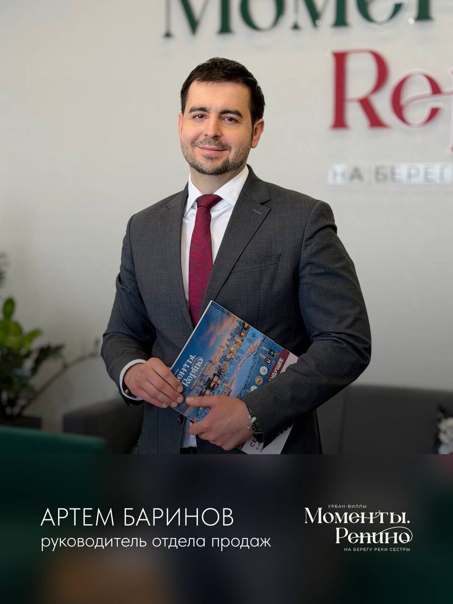 Артем Баринов, руководитель отдела продаж ЖК "Моменты.Репино"