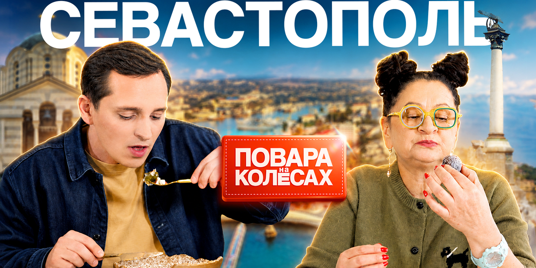 Севастополь | «Повара на колесах»