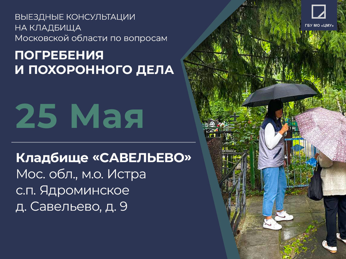 Специалисты ГБУ МО "ЦМУ" консультируют на кладбищах Московской области 