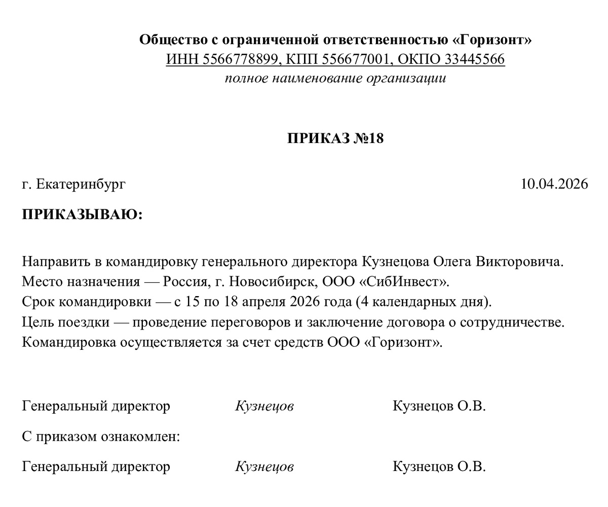 Образец приказа (распоряжения) о командировке генерального директора
