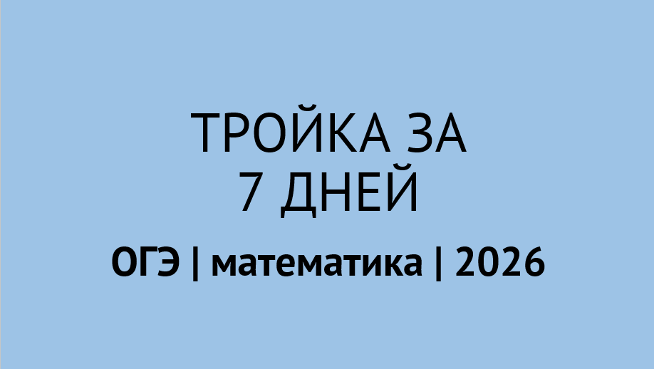 Что можно успеть за неделю до ОГЭ по математике? | ОГЭ по математике 2026