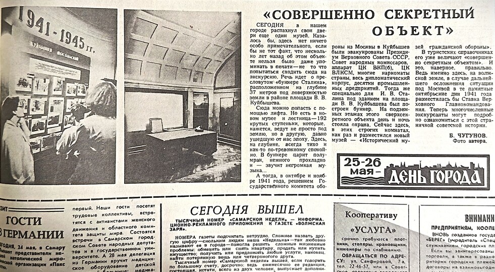     Ровно 35 лет назад самарцы узнали, что со времен Великой Отечественной войны под городом находится секретный бункер Иосифа Сталина. Фото: страницы газеты «Волжская Заря»