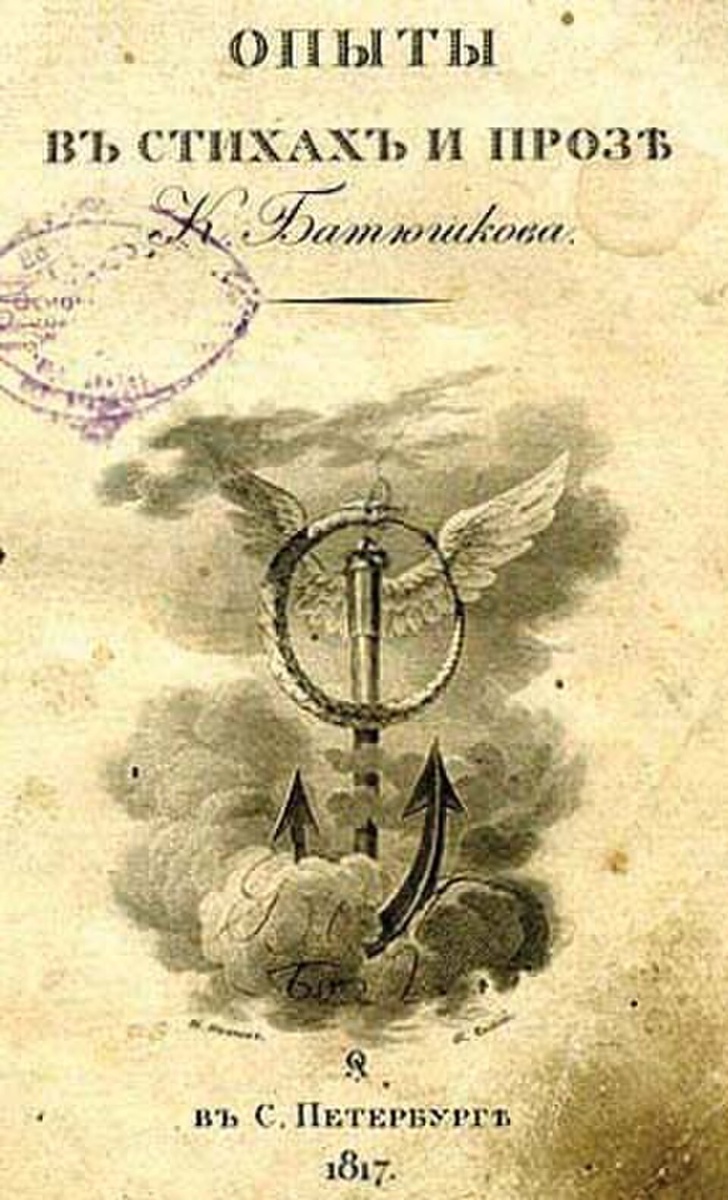 Обложка издания «Опыты в стихах и прозе» К. Н. Батюшкова, 1817. Public Domain / Wikimedia Commons