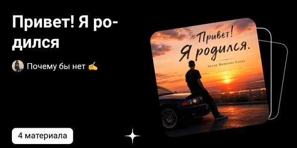 dzen.ruПривет! Я родился | Почему бы нет ✍️ | Дзен