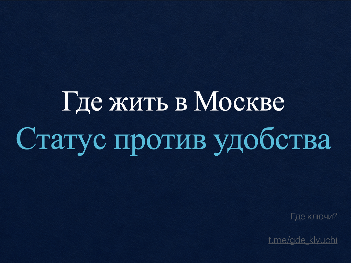Коротко о главном: универсально «лучшего» района не существует, есть только совпадение локации с вашим сценарием жизни. Разобрал, почему Капотня, Котельники и поля Новой Москвы проваливают базовый тест на комфорт, как бы дёшево там ни стоил метр. Итоговая формула 2026 года: вместо погони за индексом района считаем время до работы, пешую доступность школы и парка, а также начинку самого ЖК. Ваш быт- это двор, лобби и соседи, а не строчка в выписке ЕГРН.
