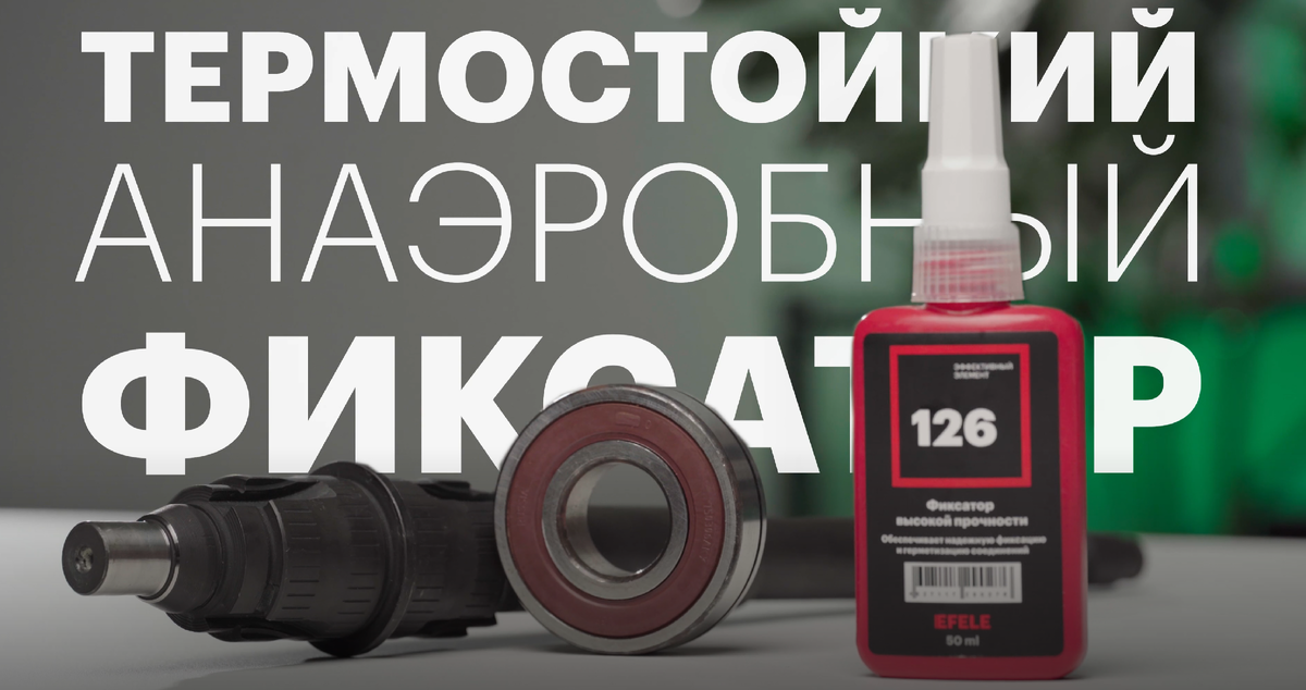 Профессиональное решение для фиксации вал-втулочных соединений