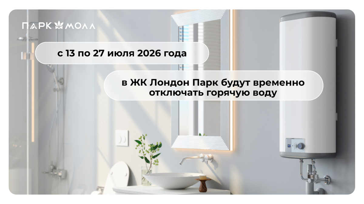 Горячей воды не будет: как пережить отключение в ЖК «Лондон‑Парк» с комфортом 