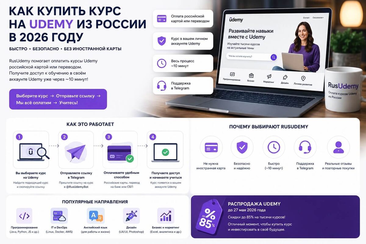 Оплатить Udemy - инструкция и подробный разбор RusUdemy