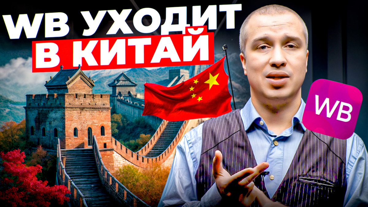 WB уходит в Китай, прячет данные в кабинете, запускает инвестиции прямо в приложении и придумывает новый способ брать деньги с продавцов - и одновременно защищать их от перерасхода. М.Видео продаёт семечки. Разбираем новости маркетплейсов.