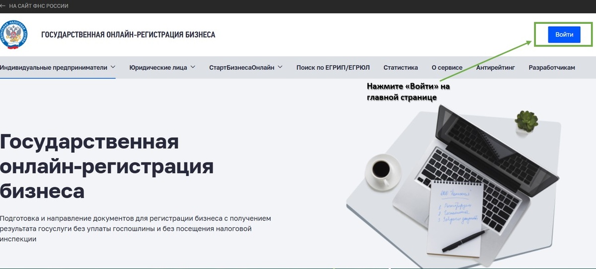 Вход в сервис «Государственная онлайн-регистрация бизнеса»
