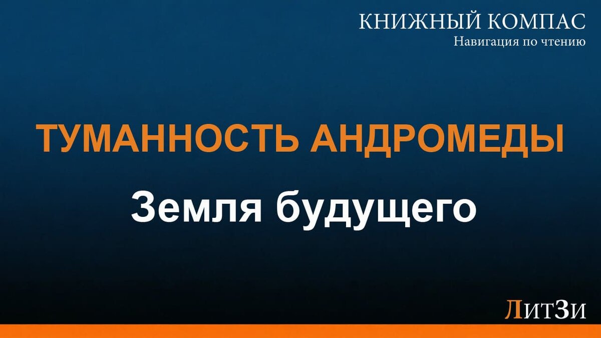 О чём книга Туманность Андромеды Ефремова: стоит ли читать советскую утопию о будущем человечества
