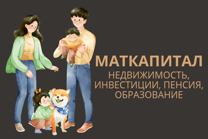 На что потратить материнский капитал в 2026 году?