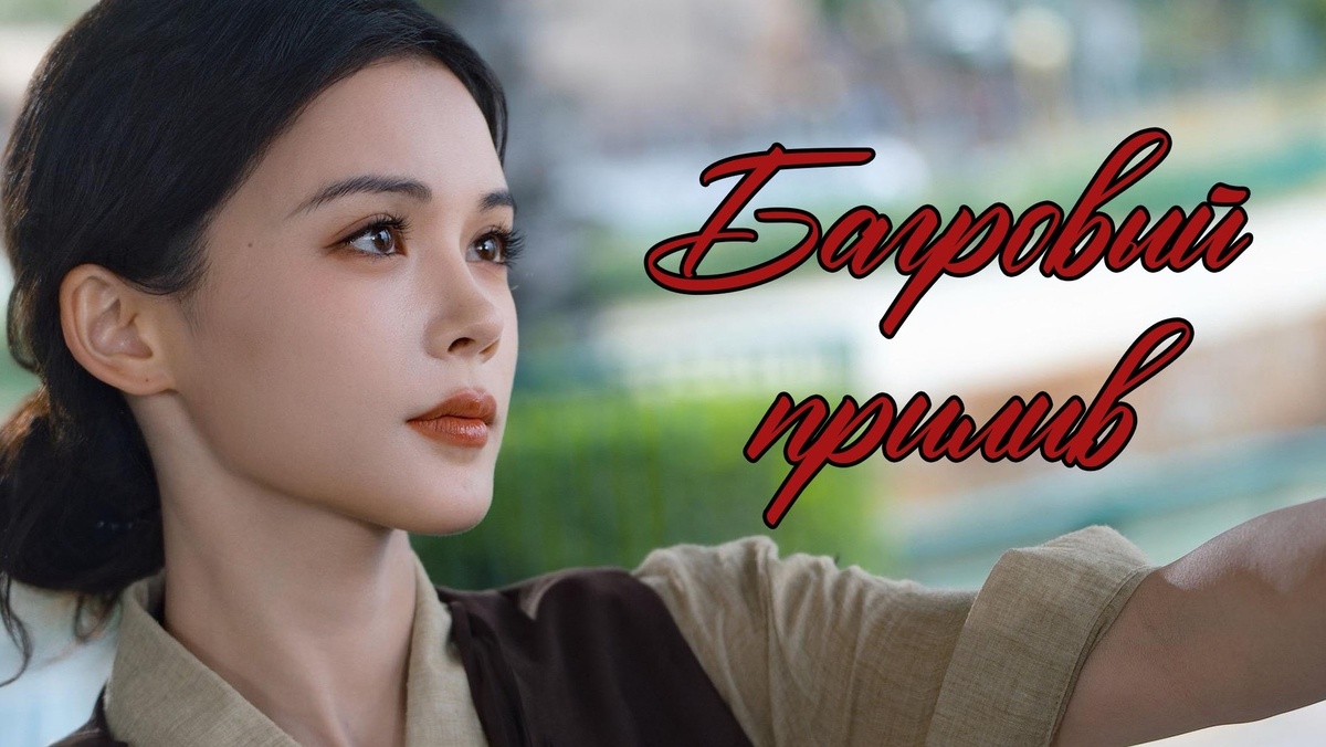 Постер к одноименной мини-дораме