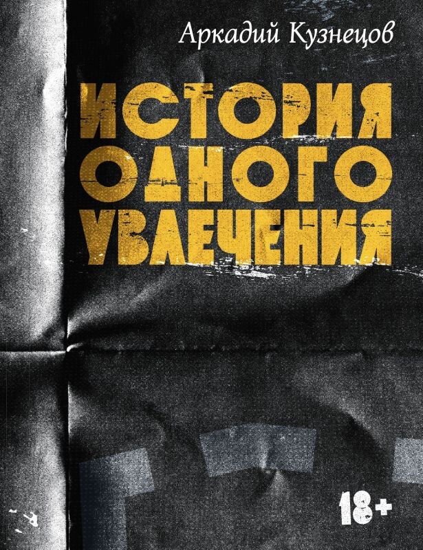 Аркадий Кузнецов, "История одного увлечения" (обложка). Фото из открытых источников.