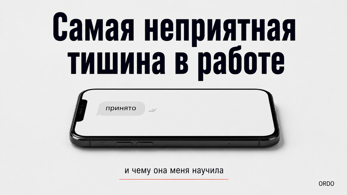 Про момент когда ждёшь реакции — и не знаешь радоваться или беспокоиться