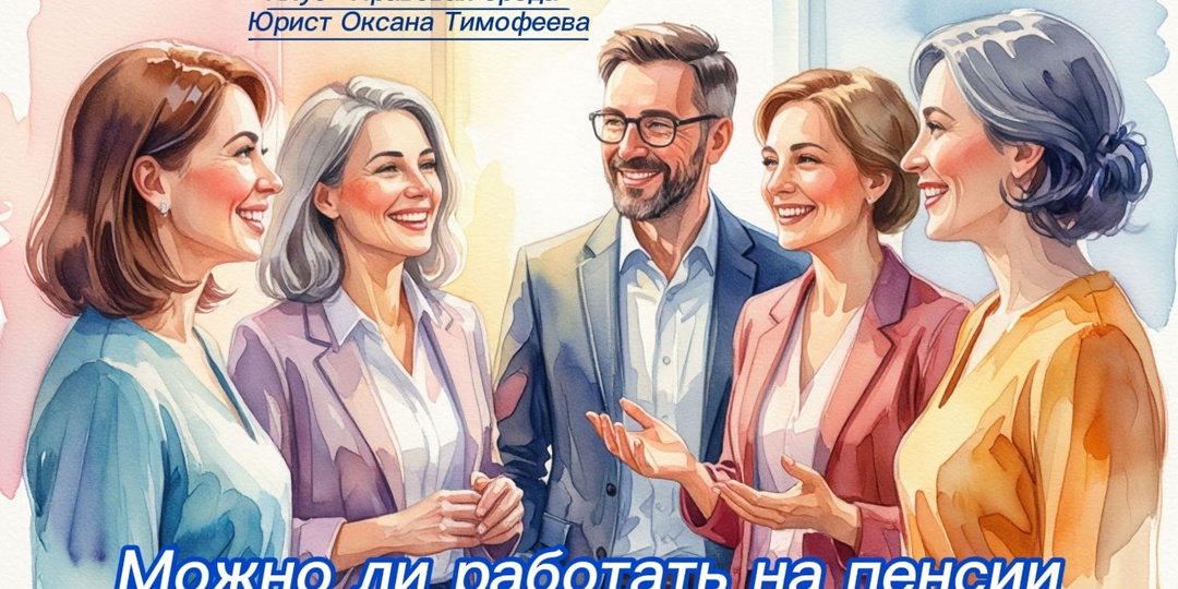 Можно ли работать на пенсии? Разбираемся в нюансах и взвешиваем плюсы с минусами.