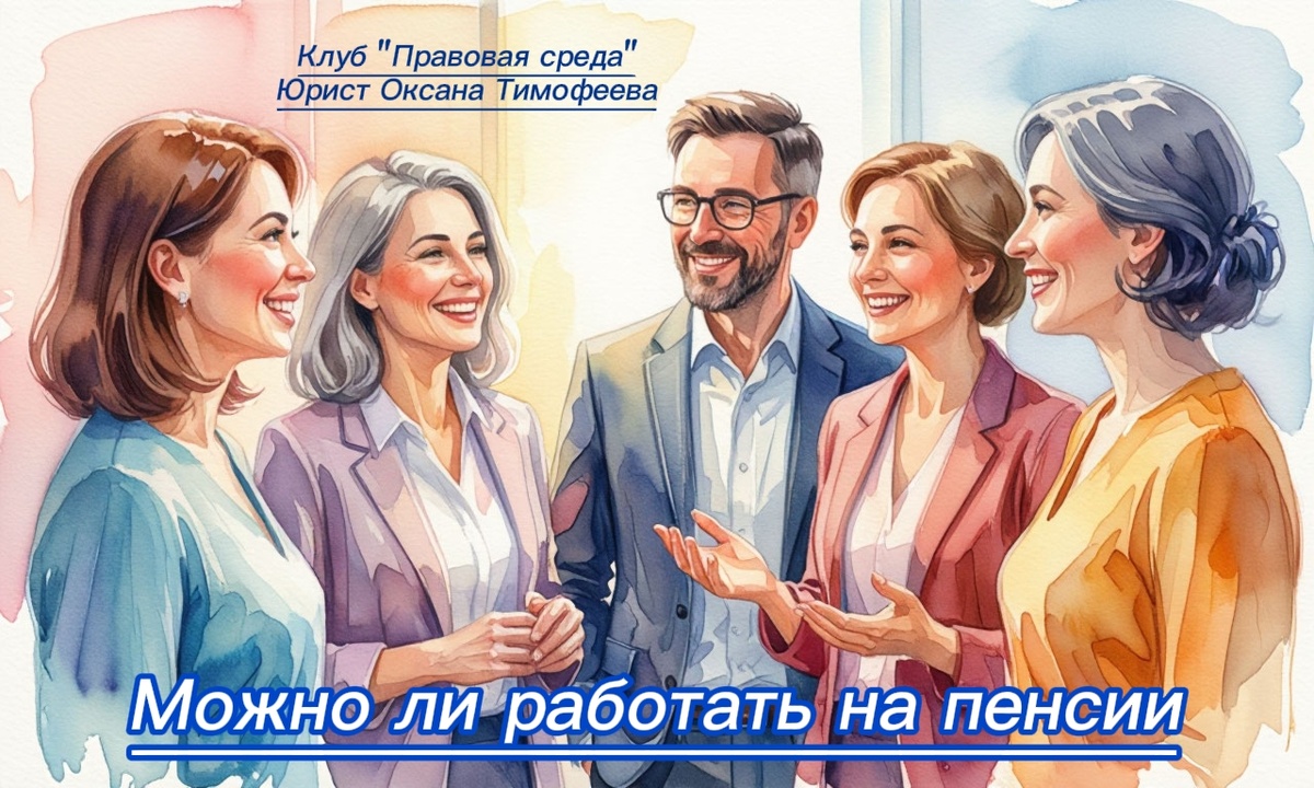 Можно ли работать на пенсии. Клуб "Правовая среда"