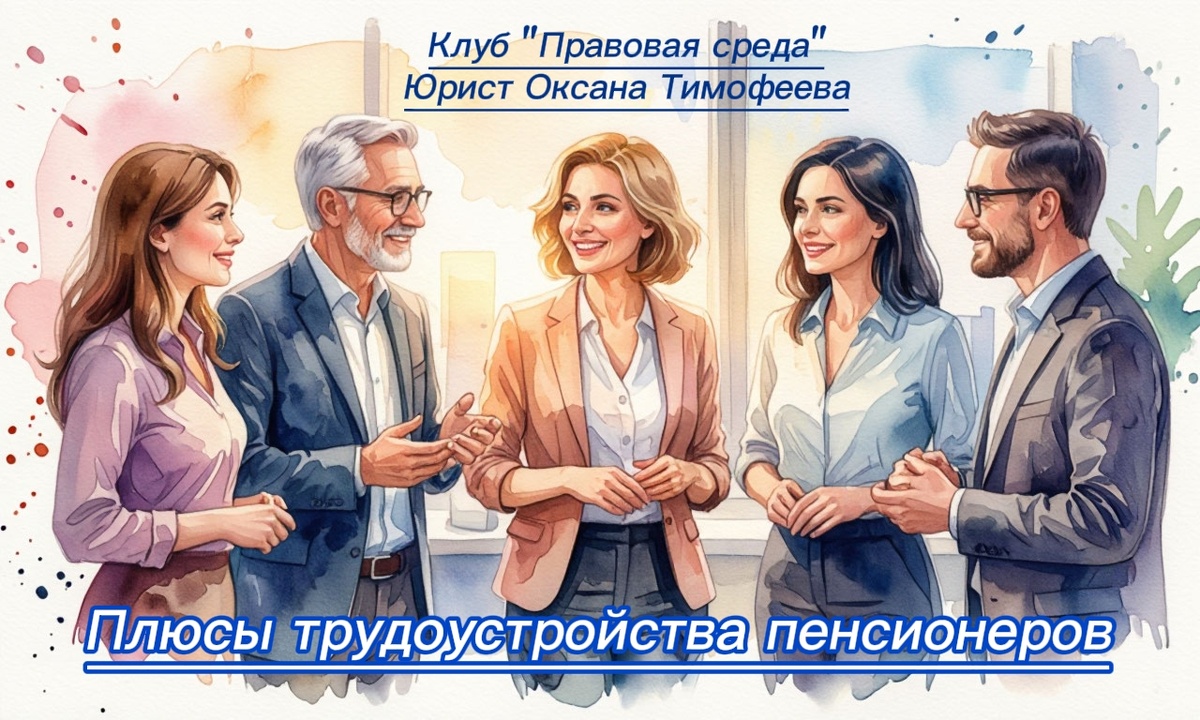 Плюсы трудоустройства пенсионеров. Клуб "Правовая среда"