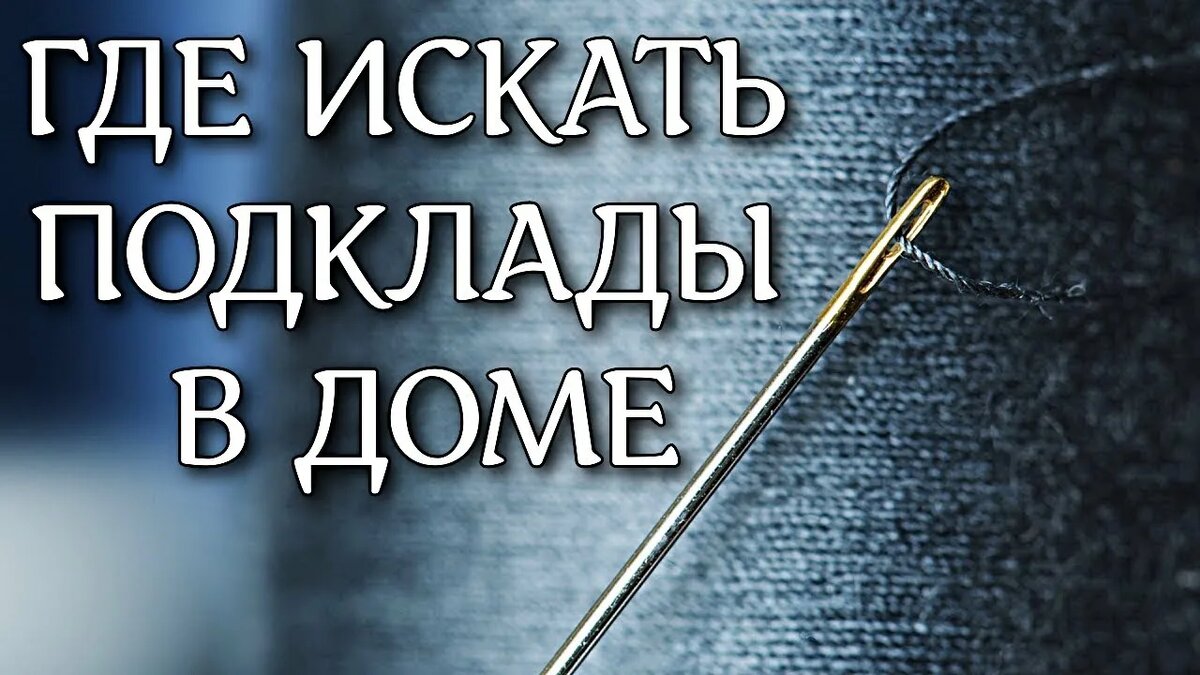 Подклад на порчу, как найти и обезвредить