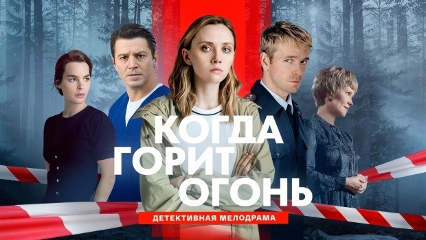 Подробное содержание серий сериала «Когда горит огонь» (2026). Чем закончится фильм? 