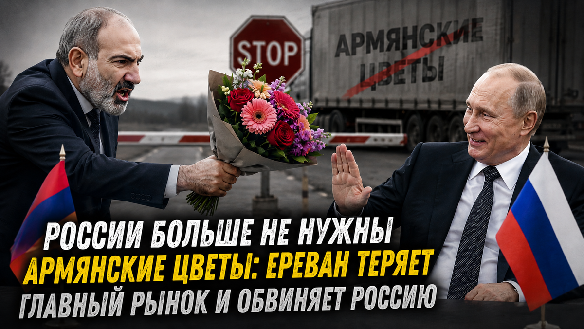 России больше не нужны армянские цветы: как Ереван теряет главный рынок