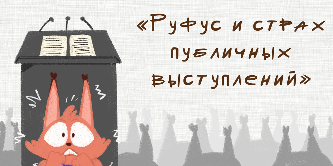 Руфус и страх публичных выступлений