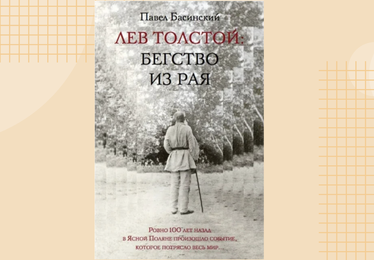 Обложка книги. Павел Басинский, Бегство из Рая