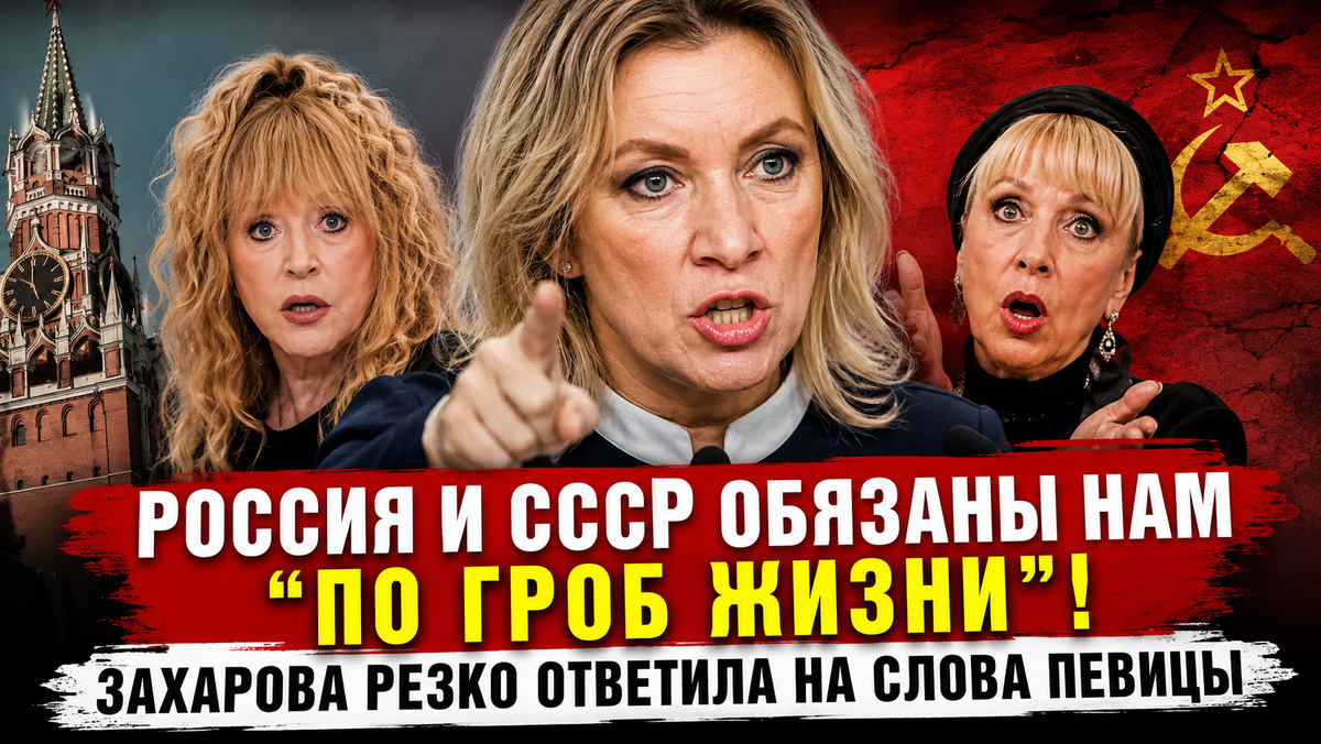 «Братцы! Новостей подвезли! Оказывается, Пугачева содержала всю Россию»: Захарова резко отреагировала на слова певицы