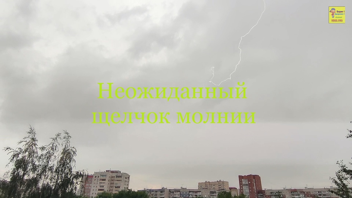 Мощная молния