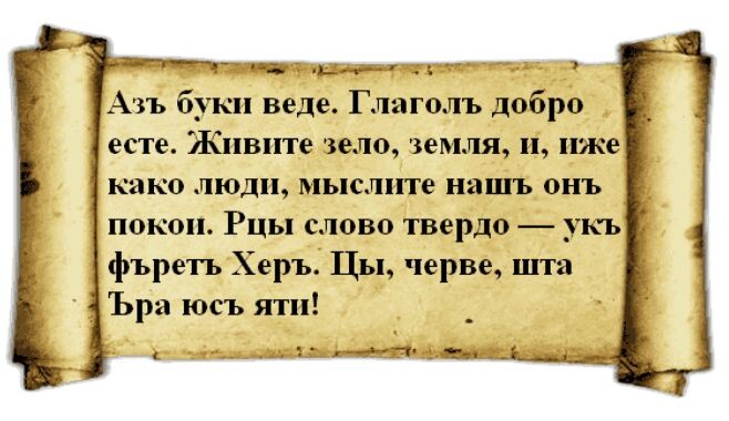 источник: https://library.vladimir.ru/prazdniki/viktorina-slavyanskaya-azbuka-tajnoe-poslanie-predkov.html